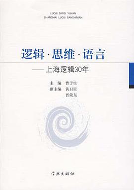 逻辑·思维·语言 pdf epub mobi 电子书 下载