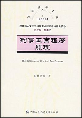 刑事正当程序原理 pdf epub mobi 电子书 下载