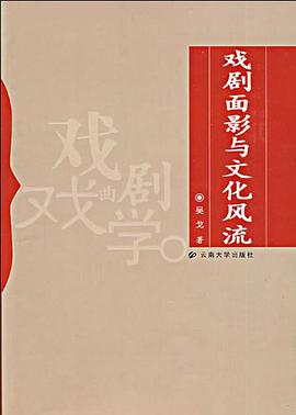 戏剧面影与文化风流 pdf epub mobi 电子书 下载