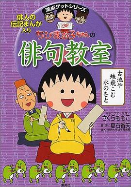 ちびまる子ちゃんの俳句教室 pdf epub mobi 电子书 下载