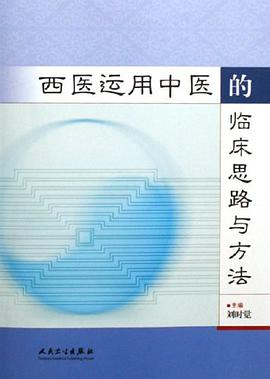 西医运用中医的临床思路与方法 pdf epub mobi 下载