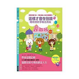 這樣才會存到錢！聰明理財手帳活用術 pdf epub mobi 电子书 下载