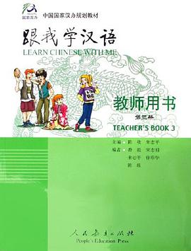 跟我学汉语 教师用书 第三册 pdf epub mobi 电子书 下载