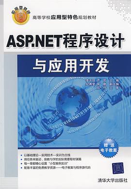 ASP.NET程序设计与应用开发 pdf epub mobi 电子书 下载