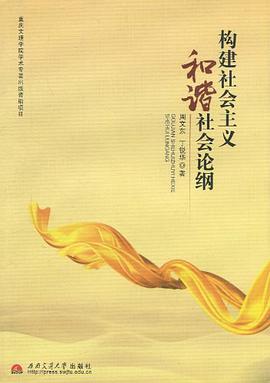 构建社会主义和谐社会论纲 pdf epub mobi 电子书 下载