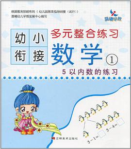 幼小衔接 pdf epub mobi 电子书 下载