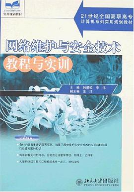 网络维护与安全技术教程与实训 pdf epub mobi 电子书 下载
