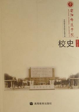 安阳师范学院校史 pdf epub mobi 电子书 下载