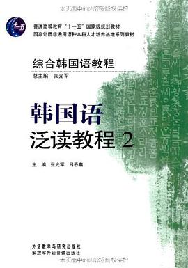 韩国语泛读教程 pdf epub mobi 电子书 下载