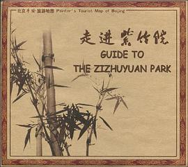 走进紫竹院 pdf epub mobi 电子书 下载