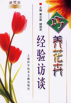 巧养花卉经验访谈 pdf epub mobi 电子书 下载