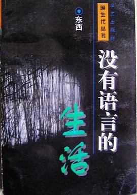 没有语言的生活 pdf epub mobi 电子书 下载