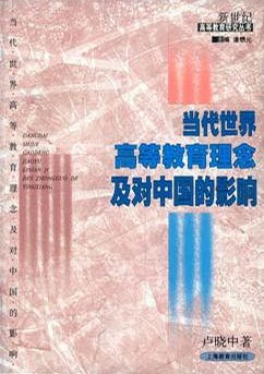 當代世界高等教育理念及對中國的影響 pdf epub mobi 電子書 下載