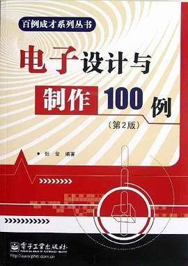 电子设计与制作100例 pdf epub mobi 电子书 下载