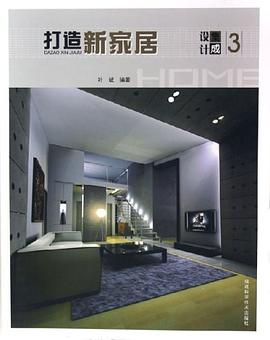 打造新家居 pdf epub mobi 电子书 下载