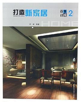 打造新家居 pdf epub mobi 电子书 下载