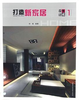 打造新家居 pdf epub mobi 电子书 下载