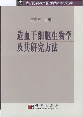 造血干细胞生物学及其研究方法 pdf epub mobi 电子书 下载