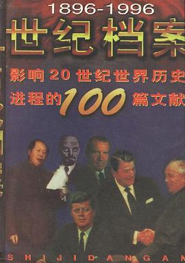 影响20世纪世界历史进程的100篇文献 pdf epub mobi 电子书 下载