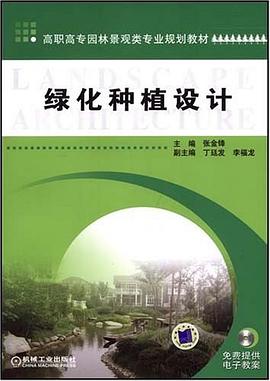 绿化种植设计 pdf epub mobi 电子书 下载