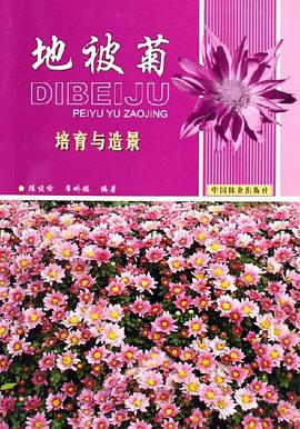 地被菊培育与造景 pdf epub mobi 电子书 下载