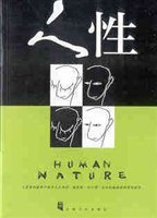 人性 pdf epub mobi 电子书 下载