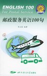 邮政服务英语100句 pdf epub mobi 电子书 下载