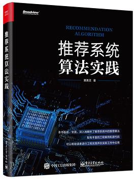 推荐系统算法实践 pdf epub mobi 电子书 下载