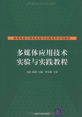 多媒体应用技术实验与实践教程 pdf epub mobi 电子书 下载