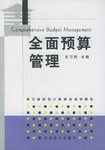全面预算管理 pdf epub mobi 电子书 下载
