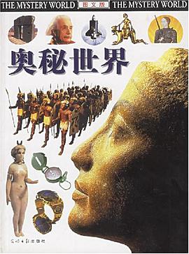 奥秘世界 pdf epub mobi 电子书 下载