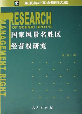 国家风景名胜区经营权研究 pdf epub mobi 电子书 下载