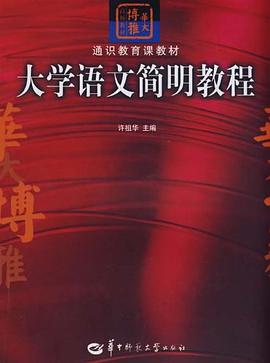 大学语文简明教程 pdf epub mobi 电子书 下载