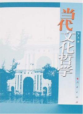 当代文化哲学 pdf epub mobi 电子书 下载