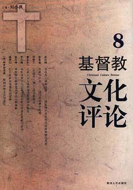基督教文化评论――第八辑 pdf epub mobi 电子书 下载