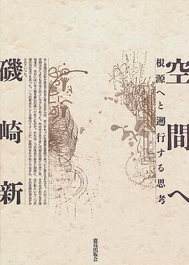 空間へ―根源へと遡行する思考 pdf epub mobi 电子书 下载