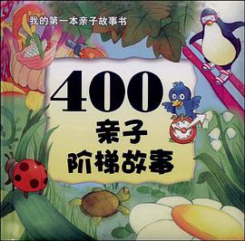 400亲子阶梯故事