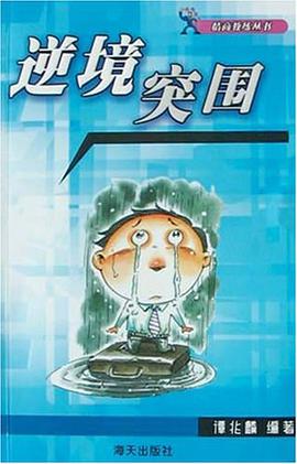 逆境突围 pdf epub mobi 电子书 下载