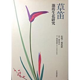 草笛―池坊生花研究 pdf epub mobi 電子書 下載