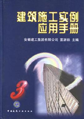建筑施工实例应用手册 pdf epub mobi 电子书 下载