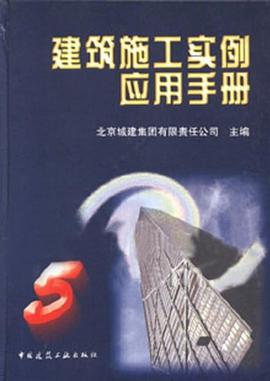 建筑施工实例应用手册 pdf epub mobi 电子书 下载