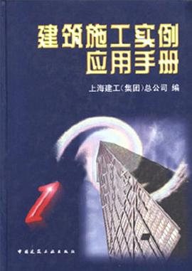 建筑施工实例应用手册 pdf epub mobi 电子书 下载