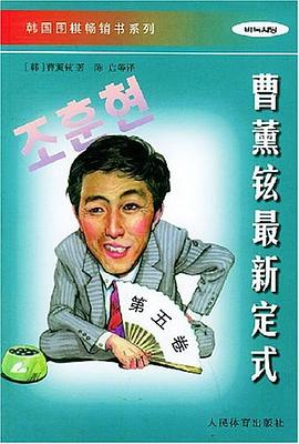 曹薰铉最新定式.第五卷 pdf epub mobi 电子书 下载