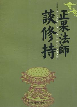 正果法师谈修持