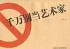 韆萬彆當藝術傢 pdf epub mobi 下載