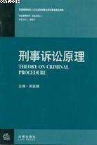 刑事诉讼原理 (平装) pdf epub mobi 电子书 下载