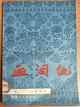 血淚仇 pdf epub mobi 下载