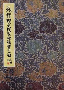 苏体楷书间架结构习字帖 pdf epub mobi 电子书 下载