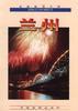 云南旅游指南 pdf epub mobi 电子书 下载
