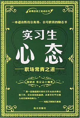实习生心态 pdf epub mobi 电子书 下载